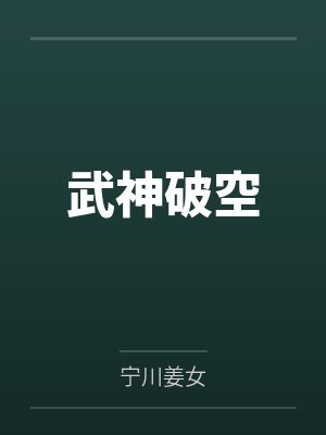 武神破空by宁浪