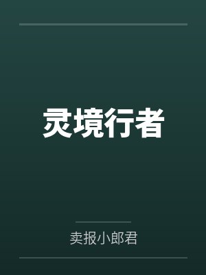 灵境行者