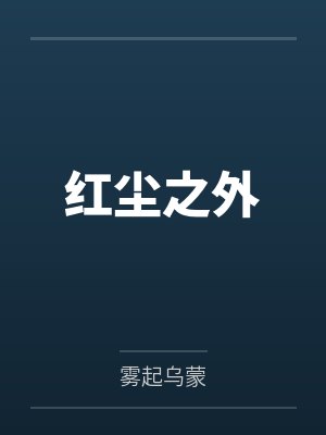 红尘之外