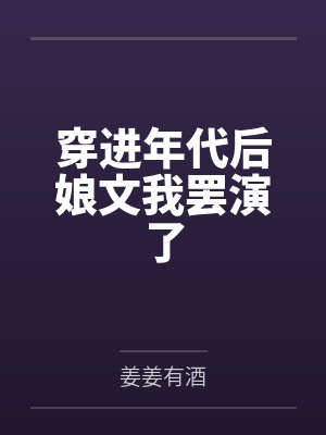 穿进年代后娘文我罢演了by姜姜有酒