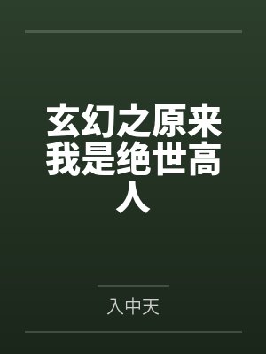玄幻之原来我是绝世高人