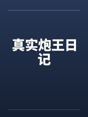 真实炮王日记by佚名