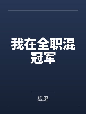我在全职混冠军
