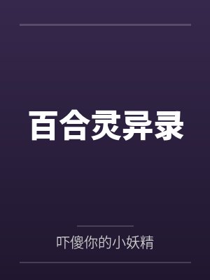 苏燃林陌