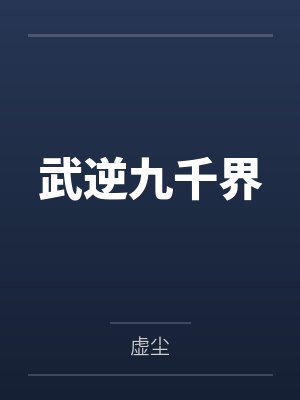 叶寒庞天武逆九千界