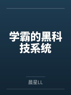 学霸的黑科技系统