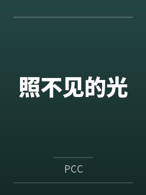 照不见的光