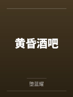 黄昏酒吧