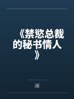 《禁慾总裁的秘书情人》