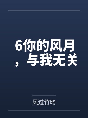 6你的风月,与我无关