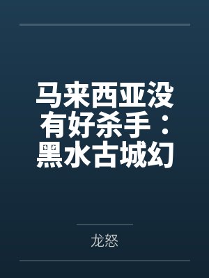 马来西亚没有好杀手：黑水古城幻梦