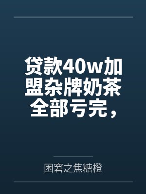 贷款40w加盟杂牌奶茶全部亏完，为还贷只能让老婆做妓女还债我也沦为伪娘绿奴by困窘之焦糖橙