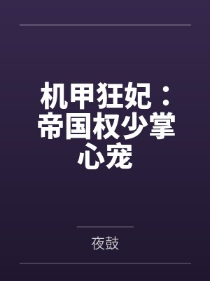 机甲狂妃:帝国权少掌心宠