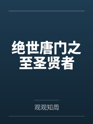 绝世唐门之至圣贤者