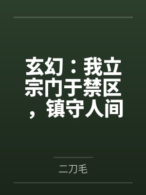 玄幻:我立宗门于禁区,镇守人间万年