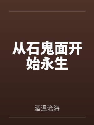 从石鬼面开始永生