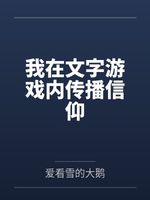 我在文字游戏内传播信仰
