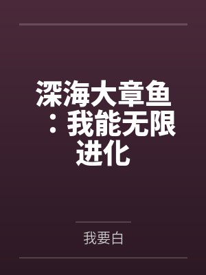 深海大章鱼:我能无限进化