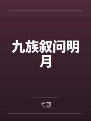 九族叙问明月