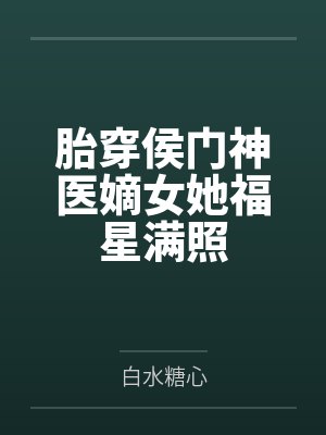 胎穿侯门神医嫡女她福星满照