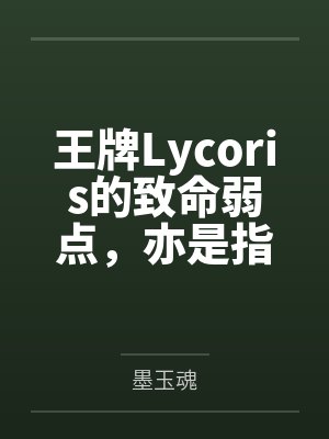 王牌Lycoris的致命弱点,亦是指尖上的甜蜜拷问by墨玉魂
