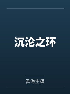 沉沦之环笔趣阁无弹窗