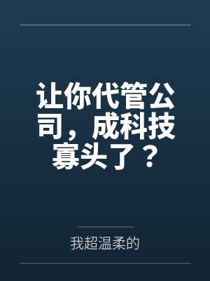 顾黎阳拉文让你代管公司,成科技寡头了?
