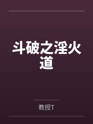 斗破之淫火道