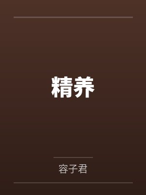 精养by容子君
