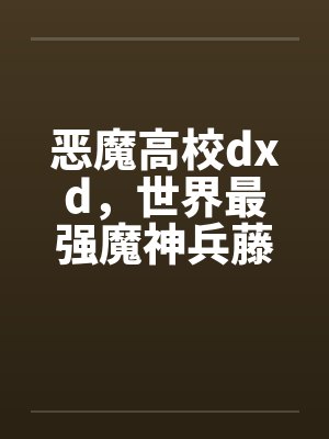恶魔高校dxd,世界最强魔神兵藤一诚竟然喜欢NTR的绿色故事by佚名