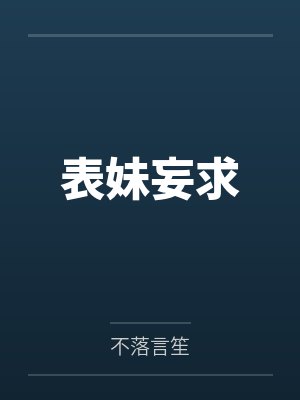 表妹妄求by不落言笙