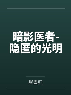 霍晨曦方可唯暗影医者-隐匿的光明