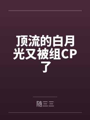 苏御宇周繇顶流的白月光又被组CP了