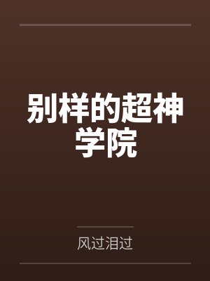 别样的超神学院by风过泪过