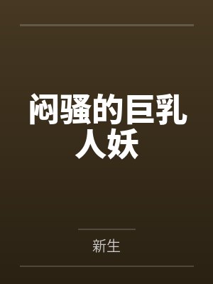 闷骚的巨乳人妖笔趣阁无弹窗