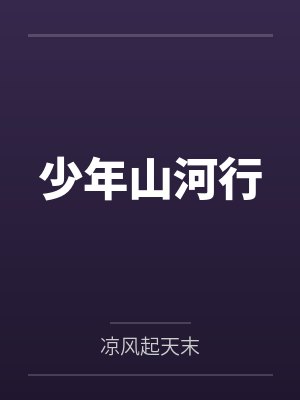 少年山河行笔趣阁无弹窗