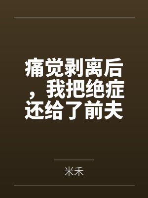 痛觉剥离后,我把绝症还给了前夫