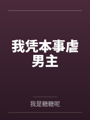 我凭本事虐男主by我是糖糖呢