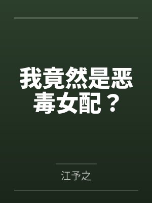 我竟然是恶毒女配?