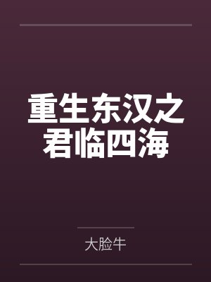 重生东汉之君临四海by大脸牛