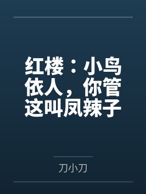 红楼：小鸟依人，你管这叫凤辣子