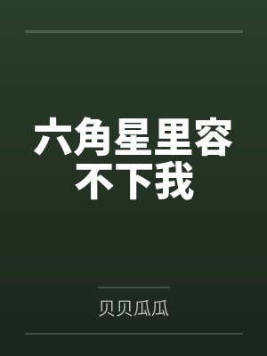 六角星里容不下我