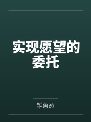 实现愿望的委托笔趣阁无弹窗