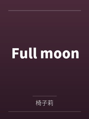 Full moon笔趣阁无弹窗