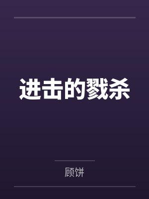 进击的戮杀笔趣阁无弹窗