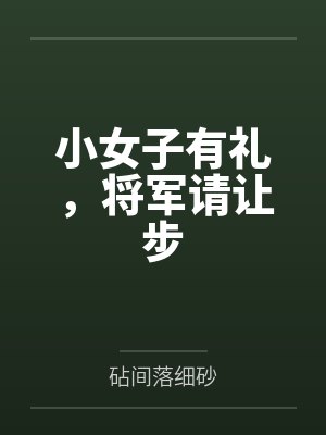 小女子有礼,将军请让步