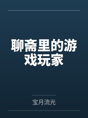 聊斋里的游戏玩家by宝月流光