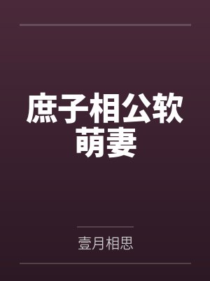 庶子相公软萌妻