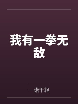 我有一拳无敌by一诺千轻笔趣阁无弹窗