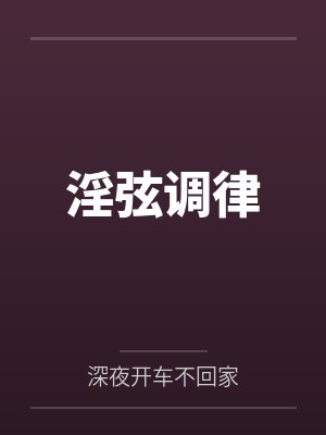 淫弦调律by深夜开车不回家笔趣阁无弹窗